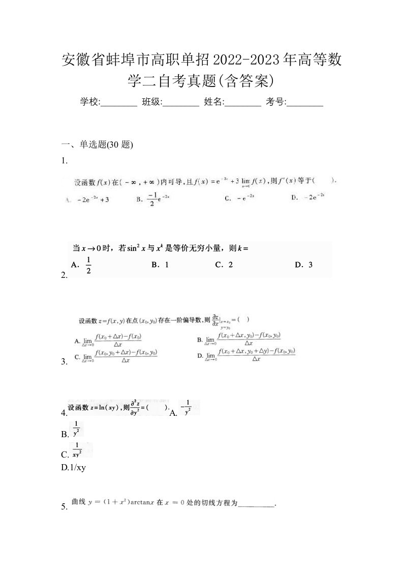 安徽省蚌埠市高职单招2022-2023年高等数学二自考真题含答案