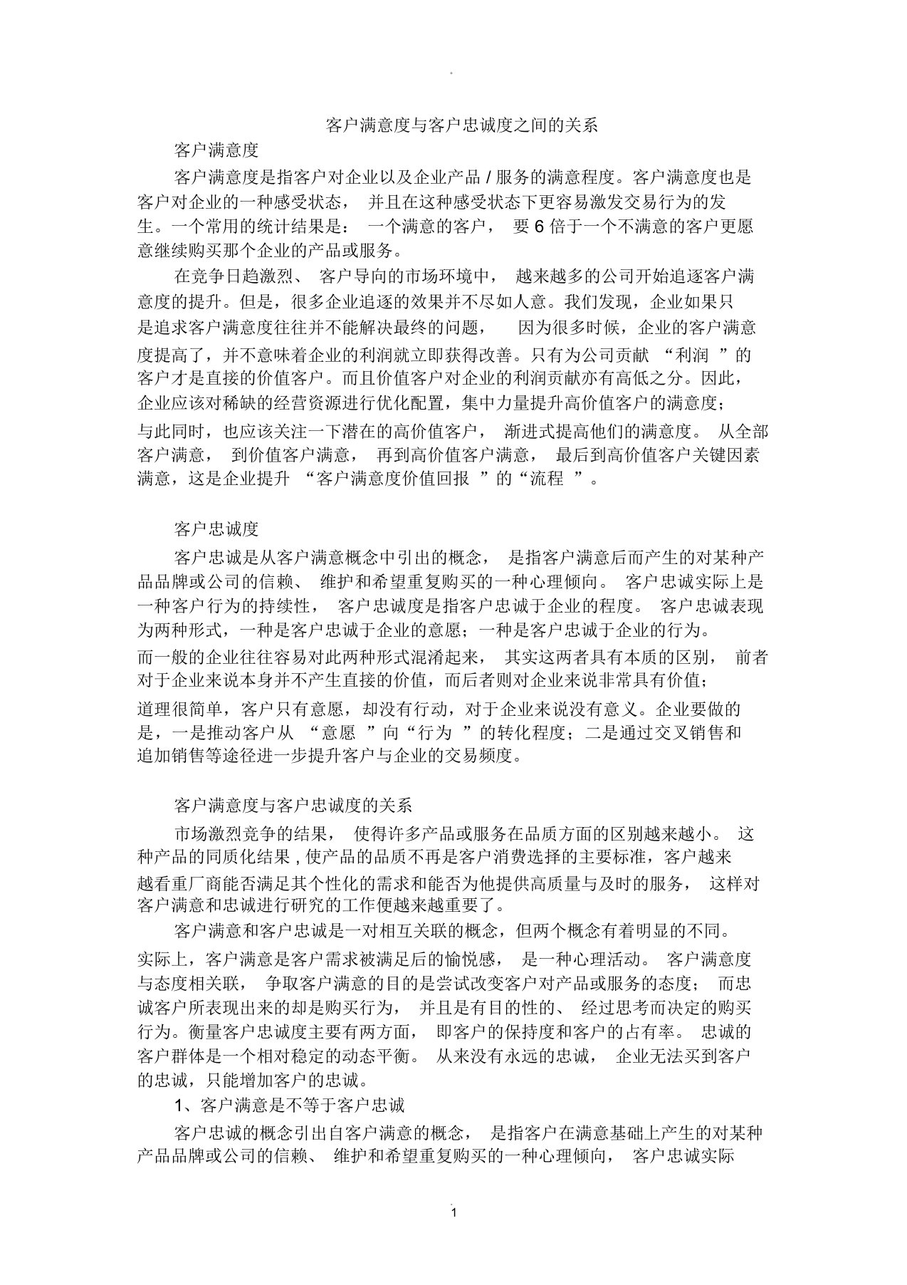 客户满意度与客户忠诚度之间的关系