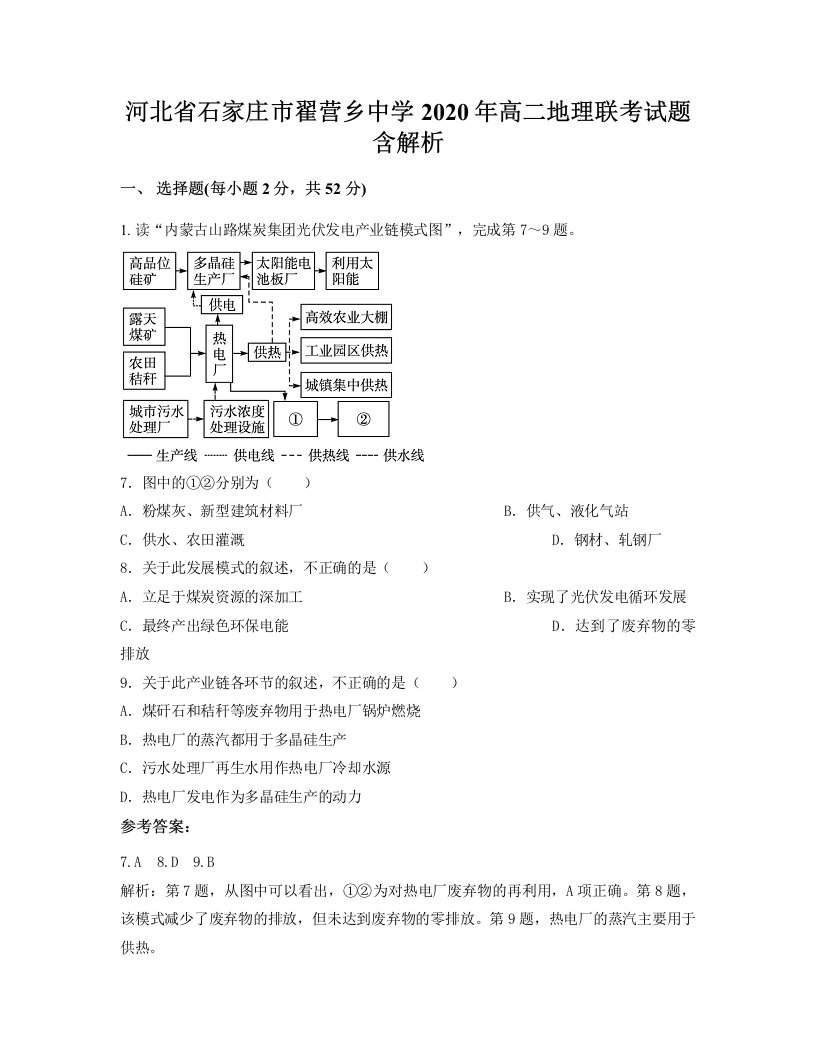 河北省石家庄市翟营乡中学2020年高二地理联考试题含解析