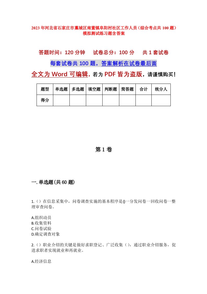 2023年河北省石家庄市藁城区南董镇阜阳村社区工作人员综合考点共100题模拟测试练习题含答案