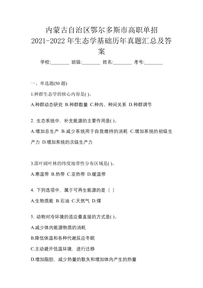 内蒙古自治区鄂尔多斯市高职单招2021-2022年生态学基础历年真题汇总及答案