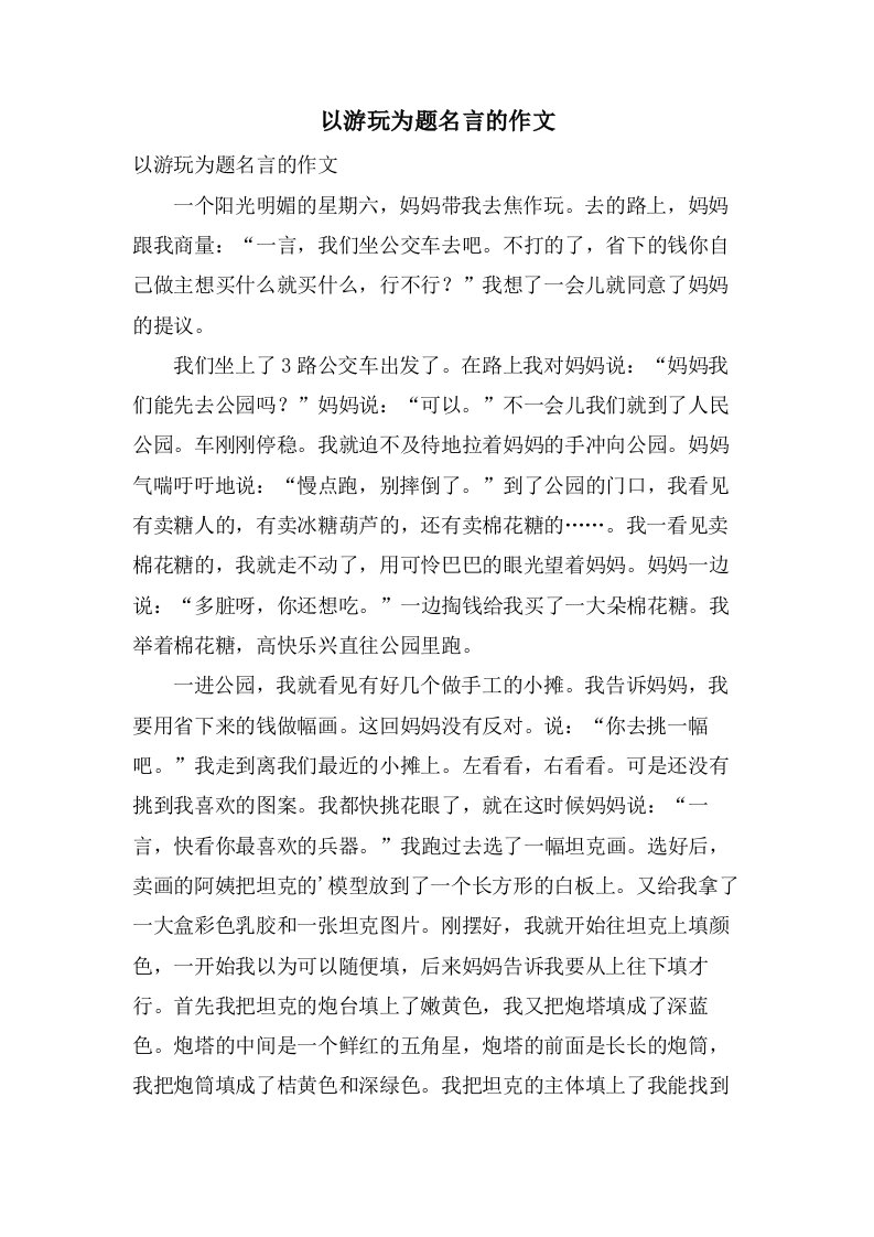 以游玩为题名言的作文