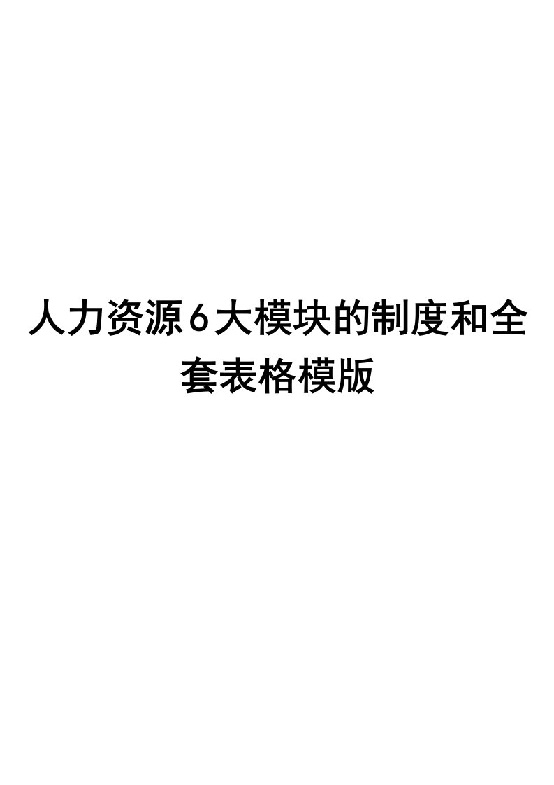 人力资源6大模块的制度和全套表格模版