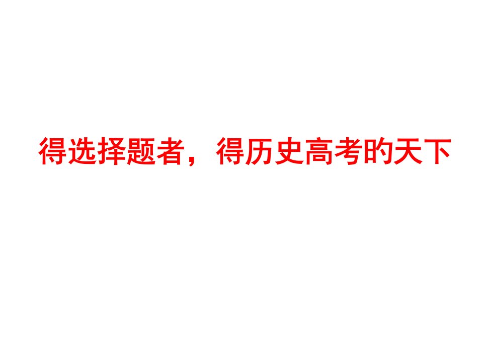 得选择题者得历史高考的天下公开课一等奖市赛课获奖课件