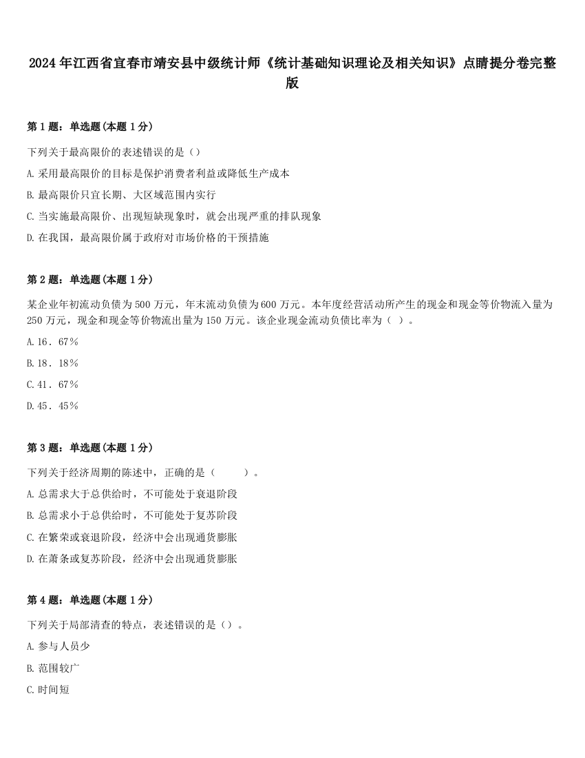 2024年江西省宜春市靖安县中级统计师《统计基础知识理论及相关知识》点睛提分卷完整版