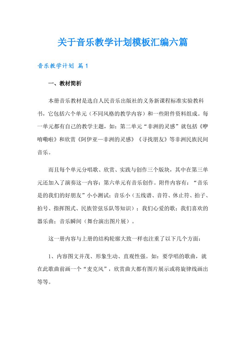 关于音乐教学计划模板汇编六篇