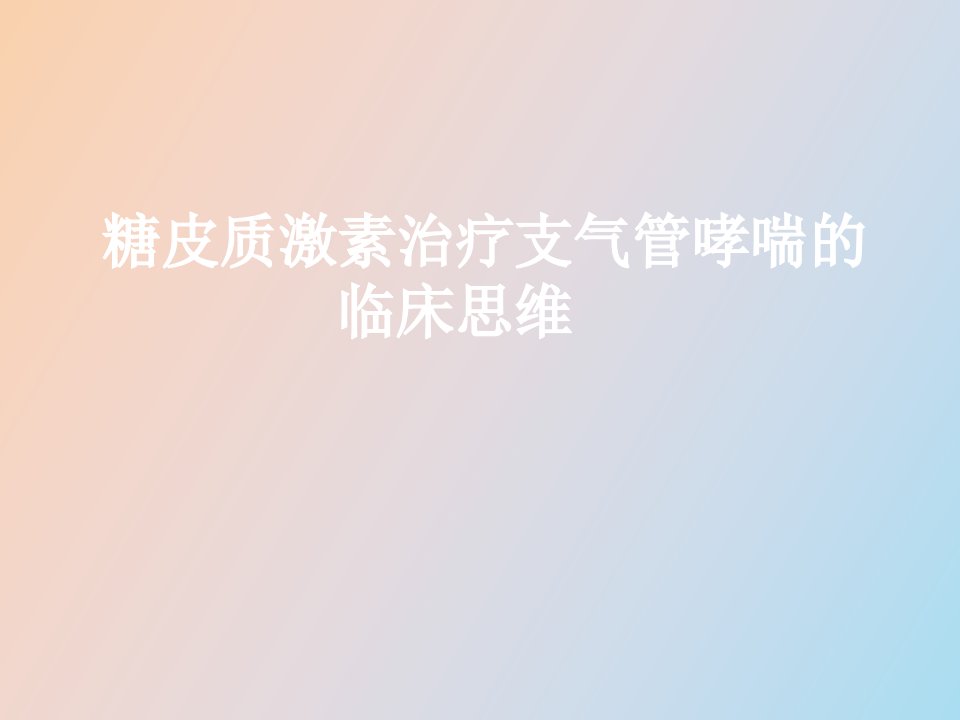 糖皮质激素治疗支气管哮喘的临床思维