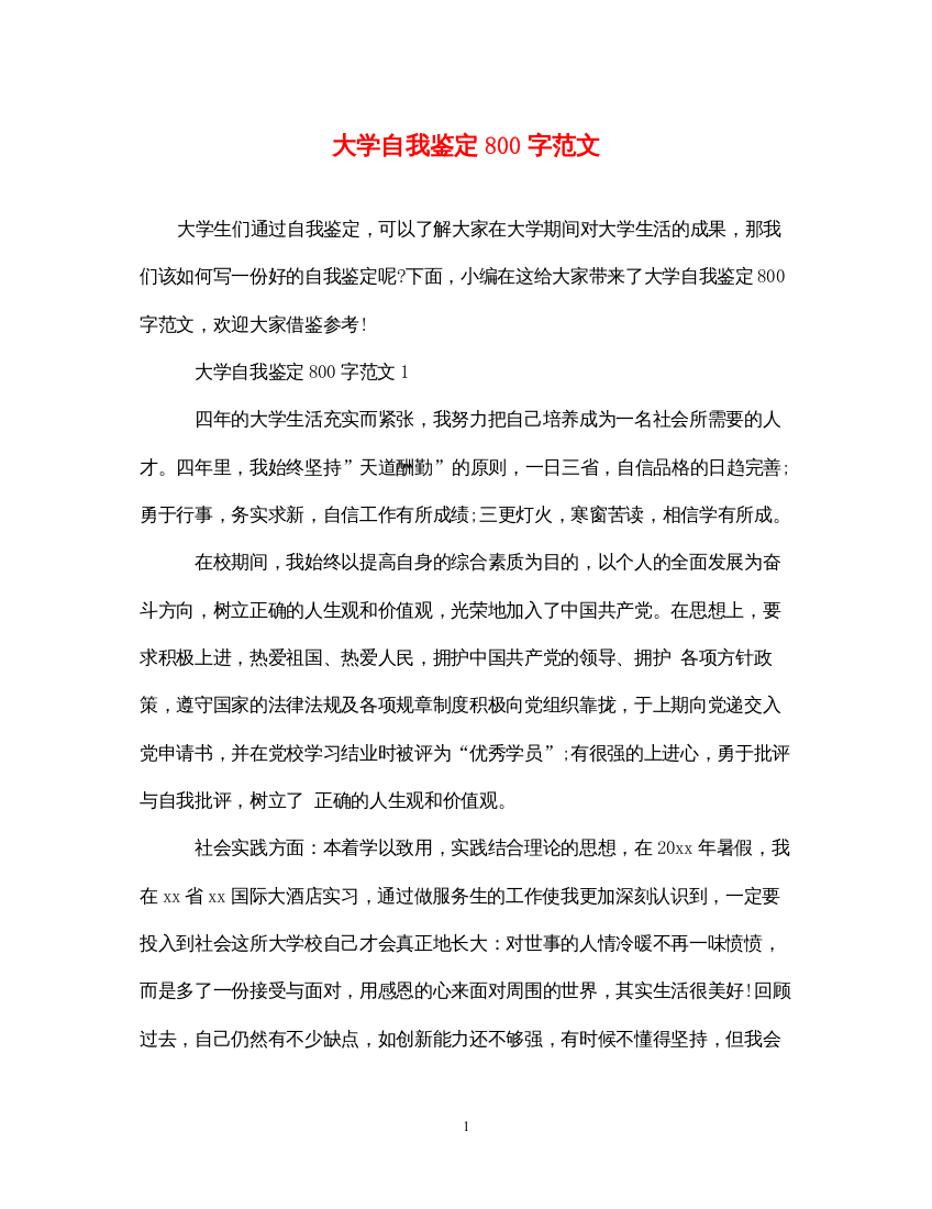 2022大学自我鉴定800字范文2