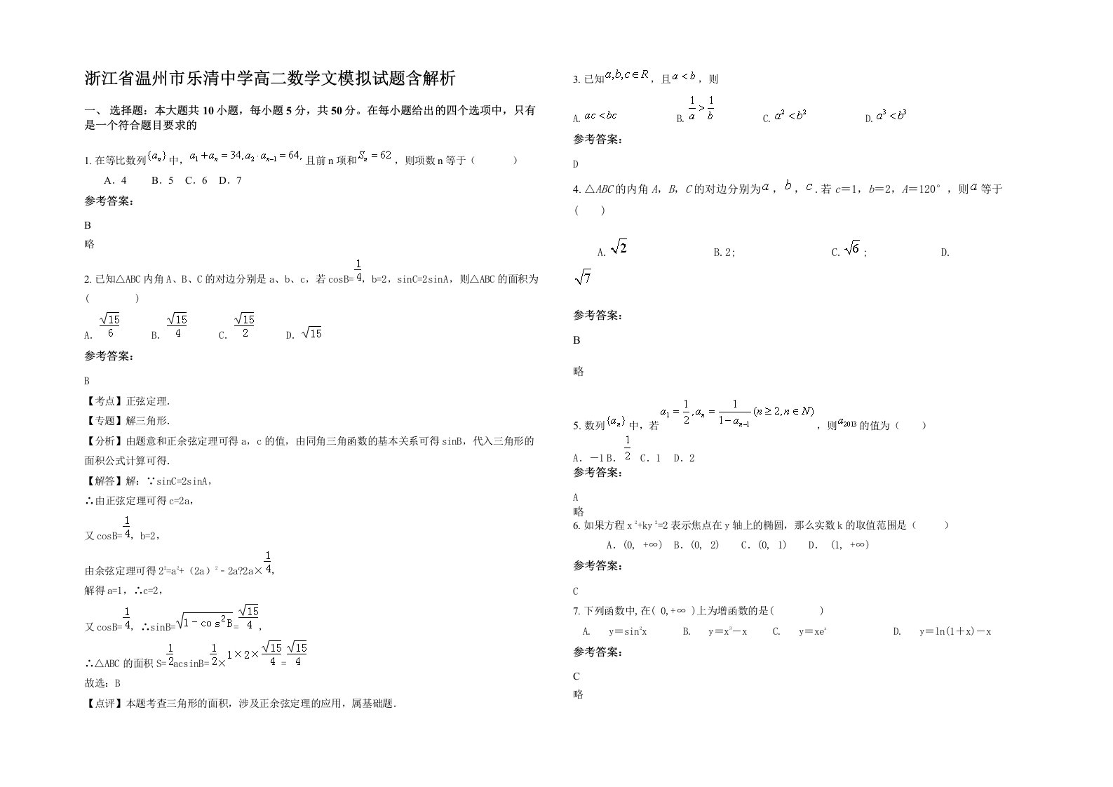 浙江省温州市乐清中学高二数学文模拟试题含解析