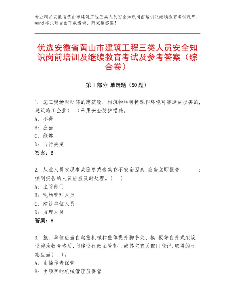 优选安徽省黄山市建筑工程三类人员安全知识岗前培训及继续教育考试及参考答案（综合卷）