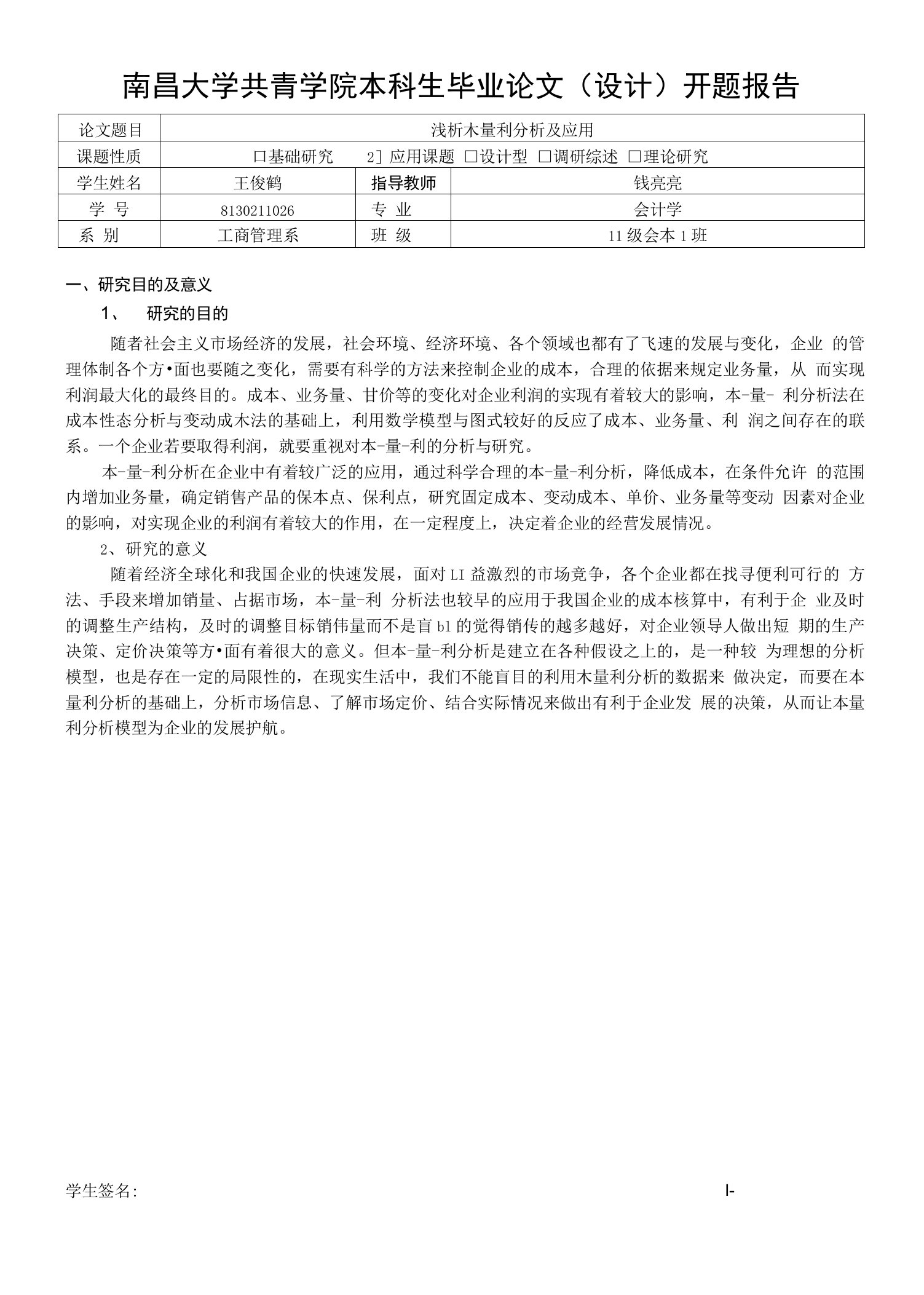 浅谈本量利分析及应用