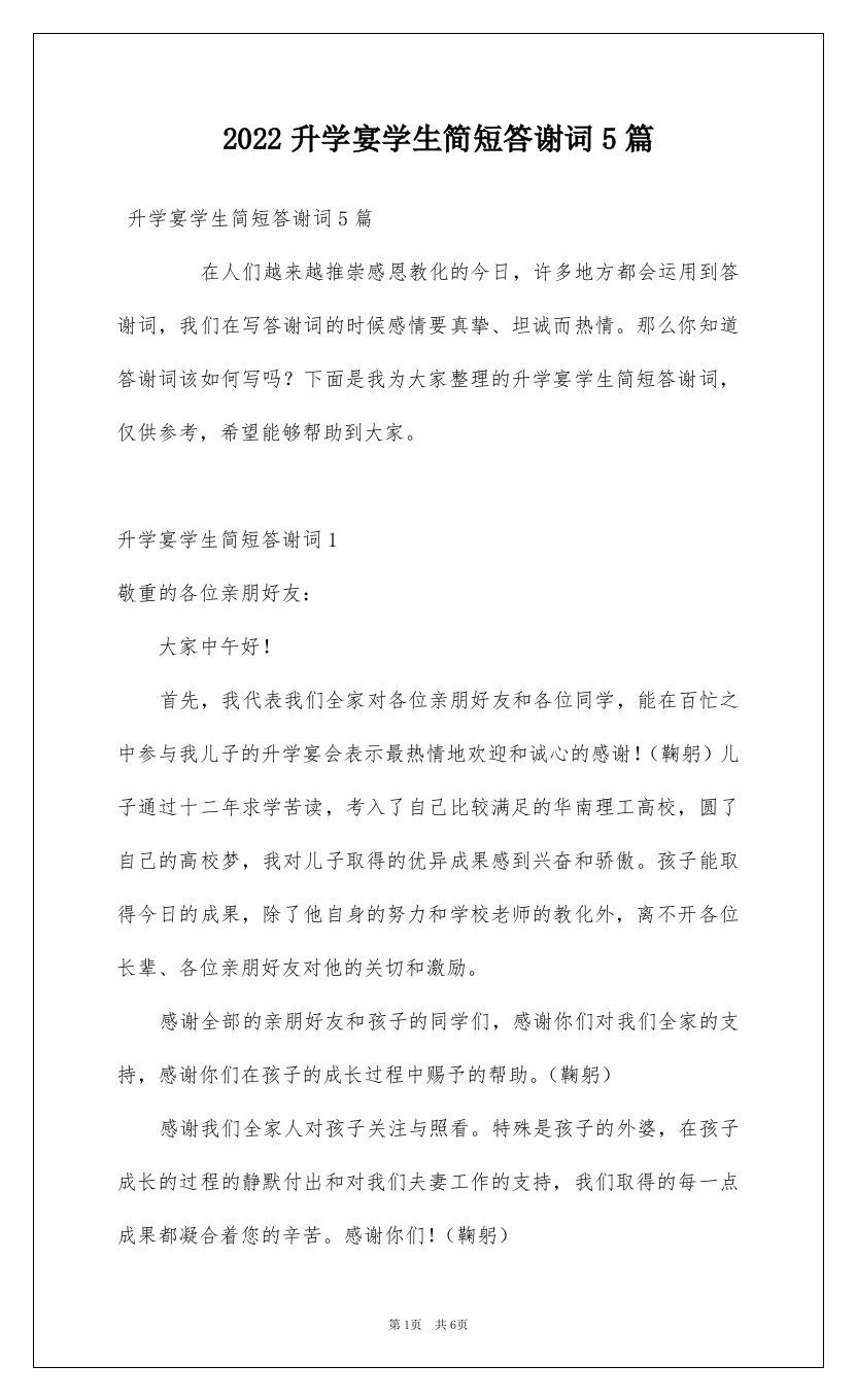 2022升学宴学生简短答谢词5篇