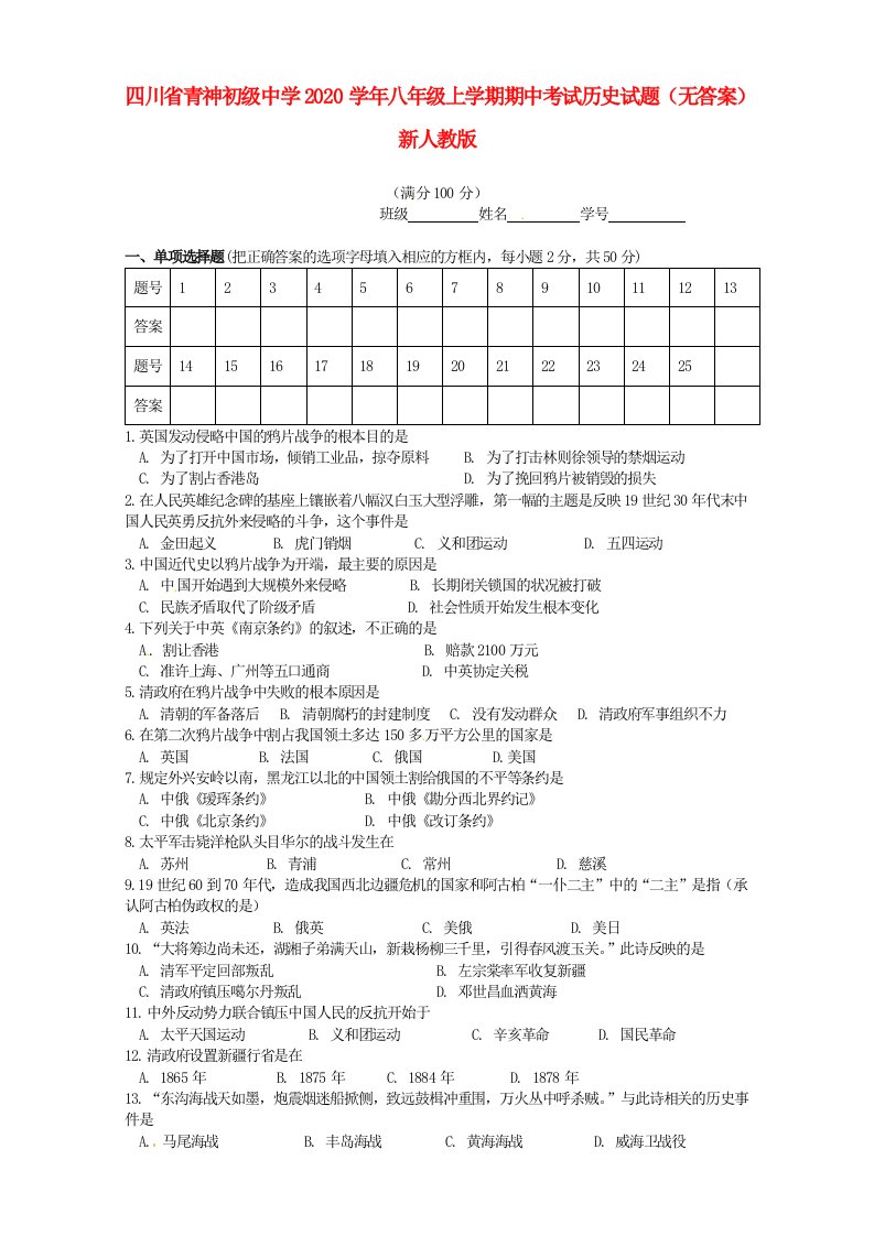 四川省青神初级中学2020学年八年级历史上学期期中试题无答案新人教版