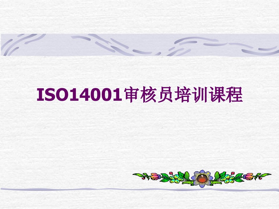 ISO14001审核员培训课程