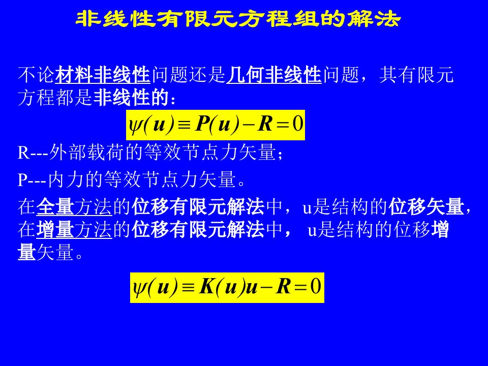 非线性有限元解法