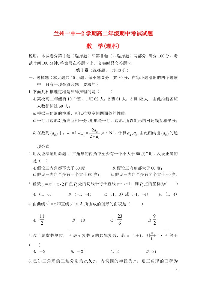 甘肃省兰州第一中学高二数学下学期期中试题