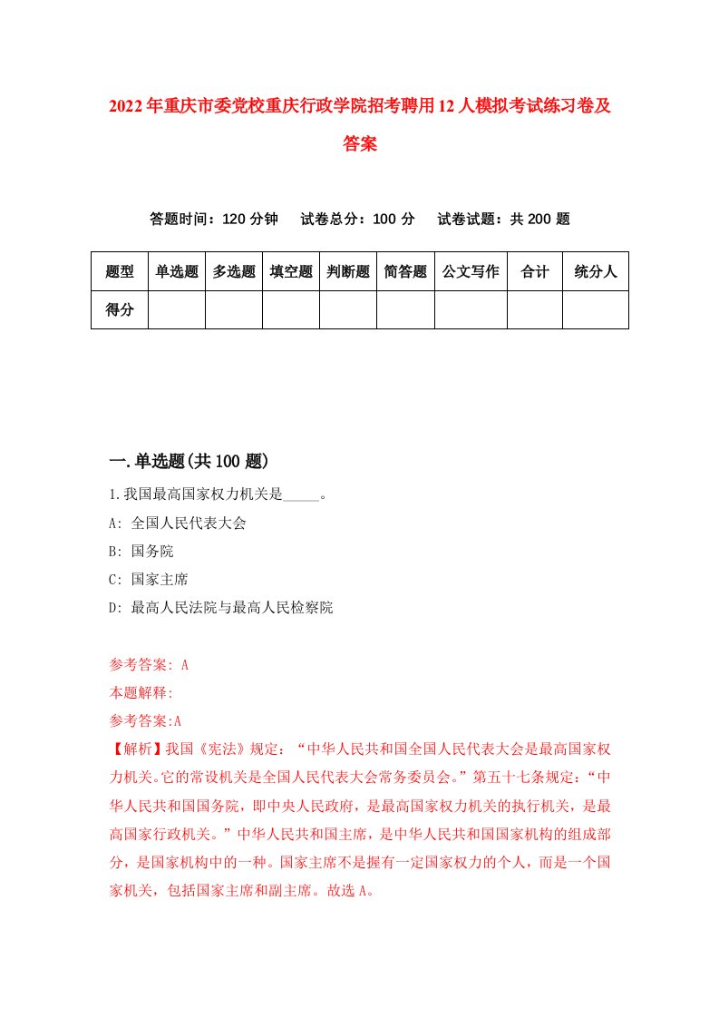 2022年重庆市委党校重庆行政学院招考聘用12人模拟考试练习卷及答案8