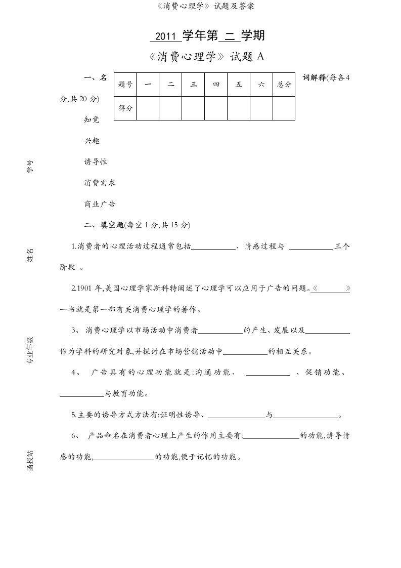 《消费心理学》试题及答案