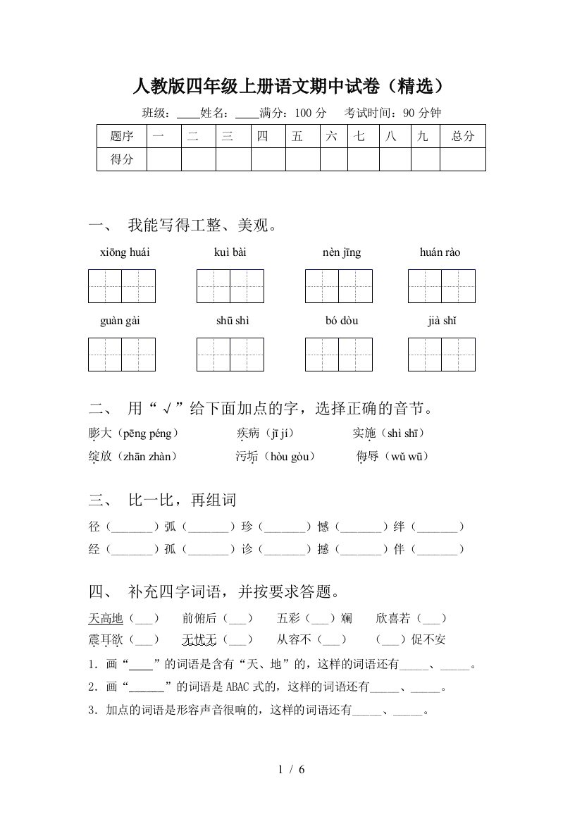 人教版四年级上册语文期中试卷(精选)