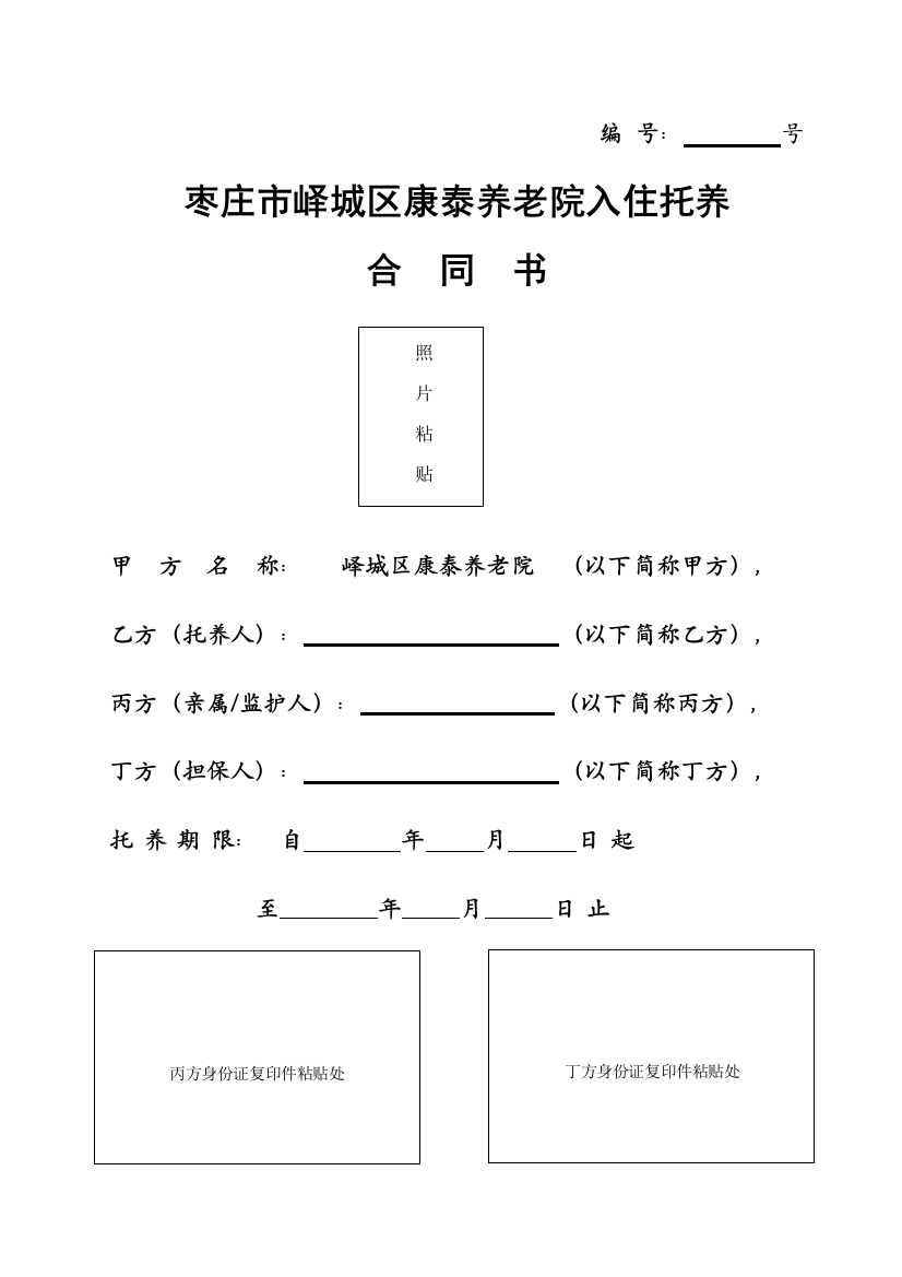 养老院入院协议