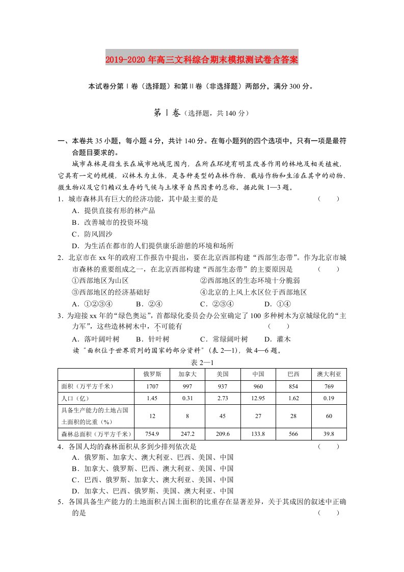 2019-2020年高三文科综合期末模拟测试卷含答案