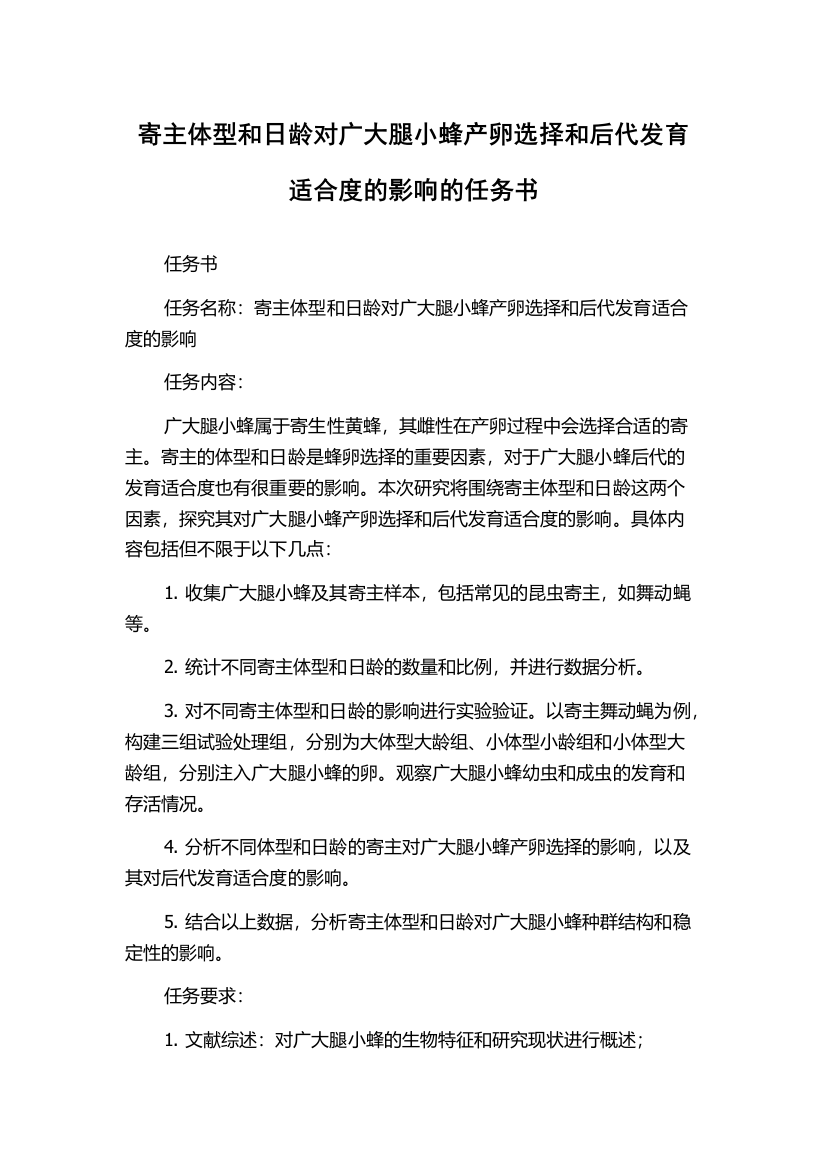 寄主体型和日龄对广大腿小蜂产卵选择和后代发育适合度的影响的任务书