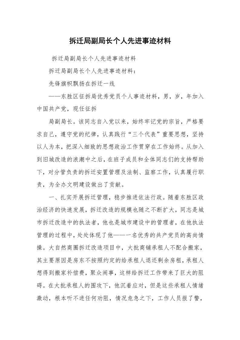 报告范文_事迹材料_拆迁局副局长个人先进事迹材料