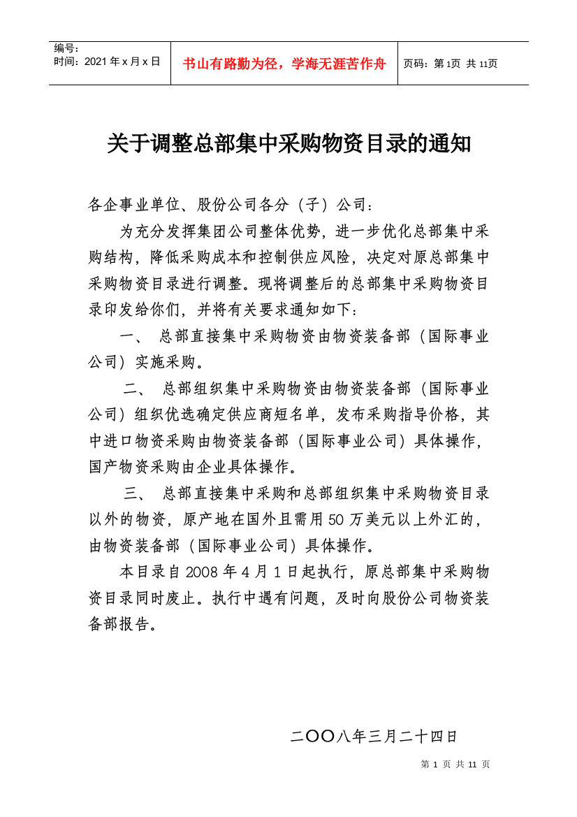 关于调整总部集中采购物资目录的通知