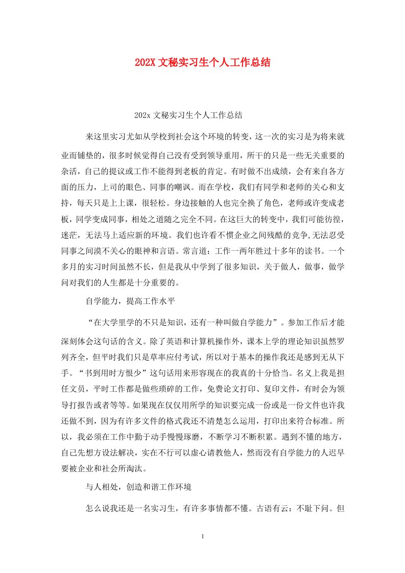 精选202X文秘实习生个人工作总结