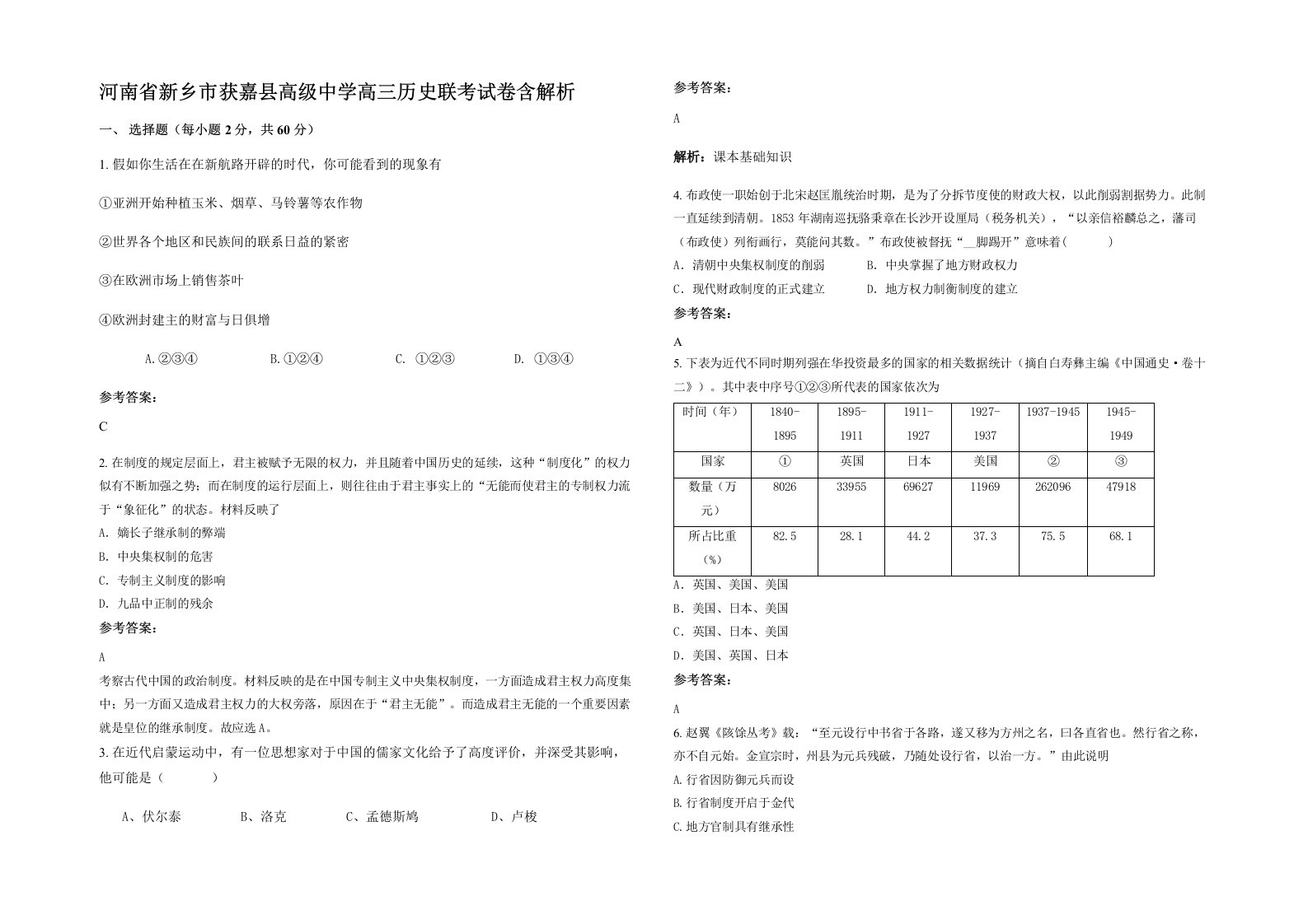 河南省新乡市获嘉县高级中学高三历史联考试卷含解析