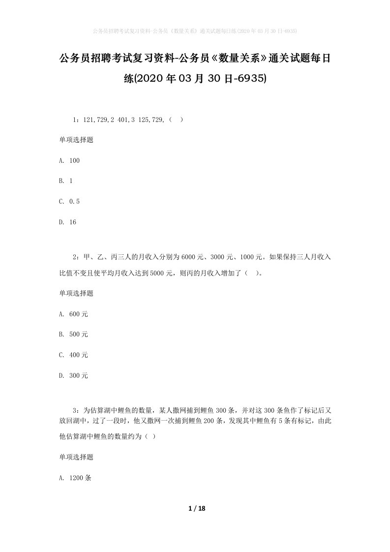 公务员招聘考试复习资料-公务员数量关系通关试题每日练2020年03月30日-6935