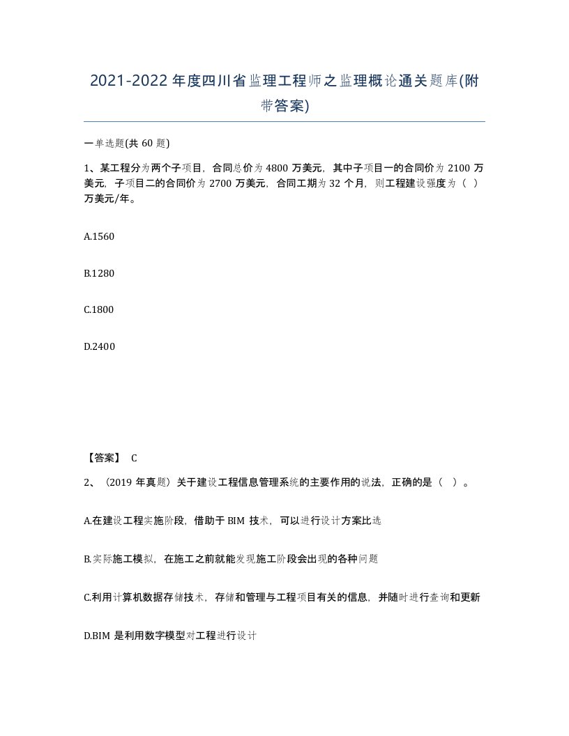 2021-2022年度四川省监理工程师之监理概论通关题库附带答案