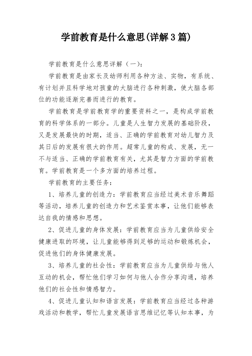 学前教育是什么意思(详解3篇)