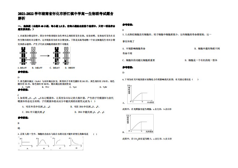 2021-2022学年湖南省怀化市桥江镇中学高一生物联考试题含解析