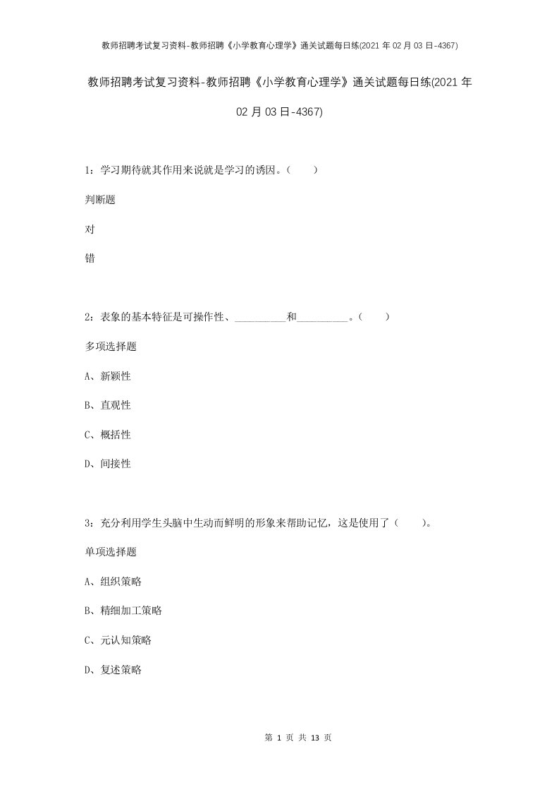 教师招聘考试复习资料-教师招聘小学教育心理学通关试题每日练2021年02月03日-4367