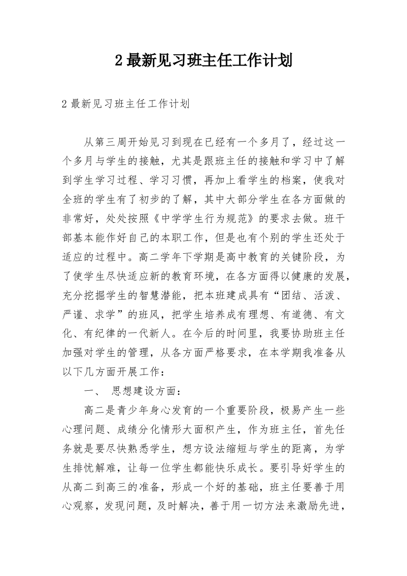 2最新见习班主任工作计划