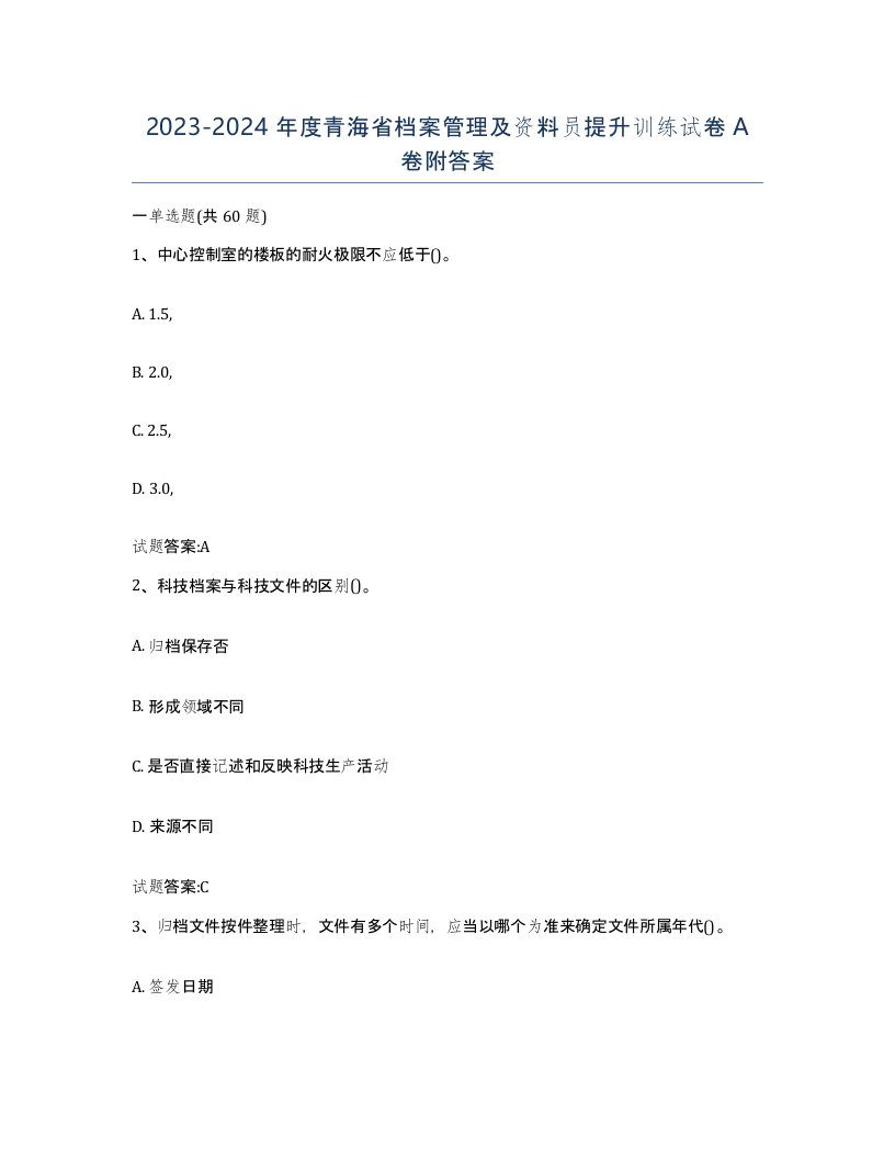 2023-2024年度青海省档案管理及资料员提升训练试卷A卷附答案