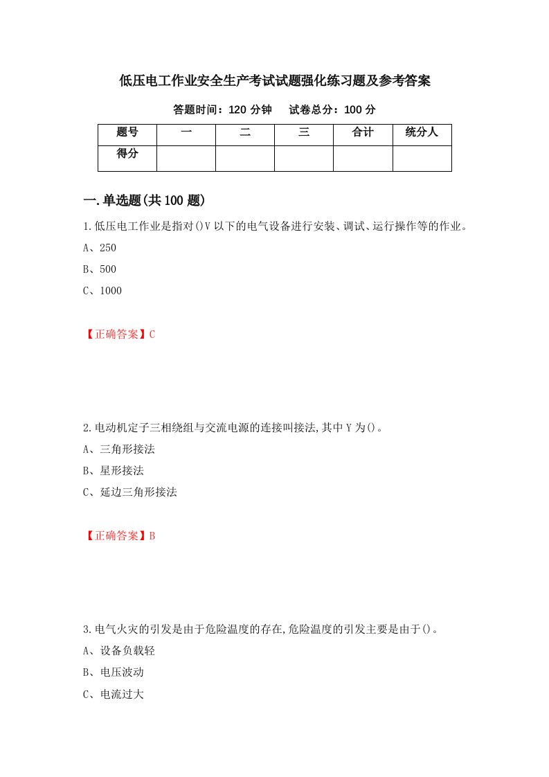 低压电工作业安全生产考试试题强化练习题及参考答案51