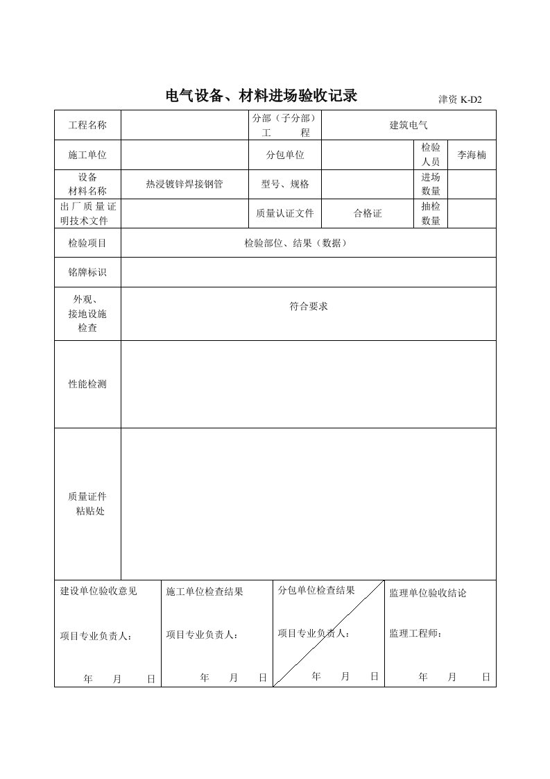 建筑施工电气设备、材料进场验收记录（验收记录）