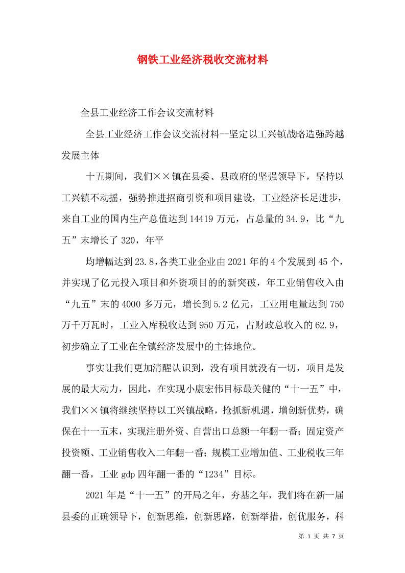 钢铁工业经济税收交流材料