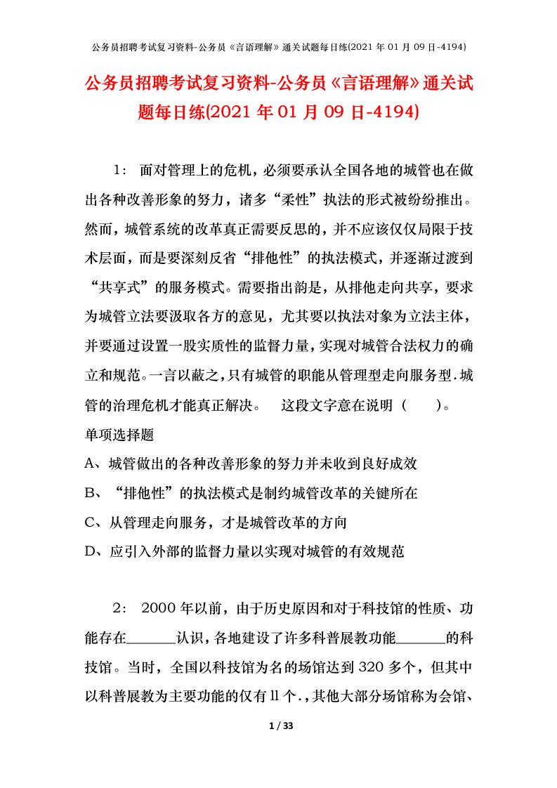 公务员招聘考试复习资料-公务员言语理解通关试题每日练2021年01月09日-4194