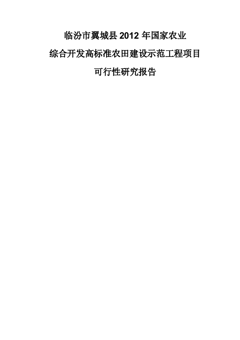 临汾市翼城县2012年国家农业综合开发高标准农田建设示范工程项目谋划建议书