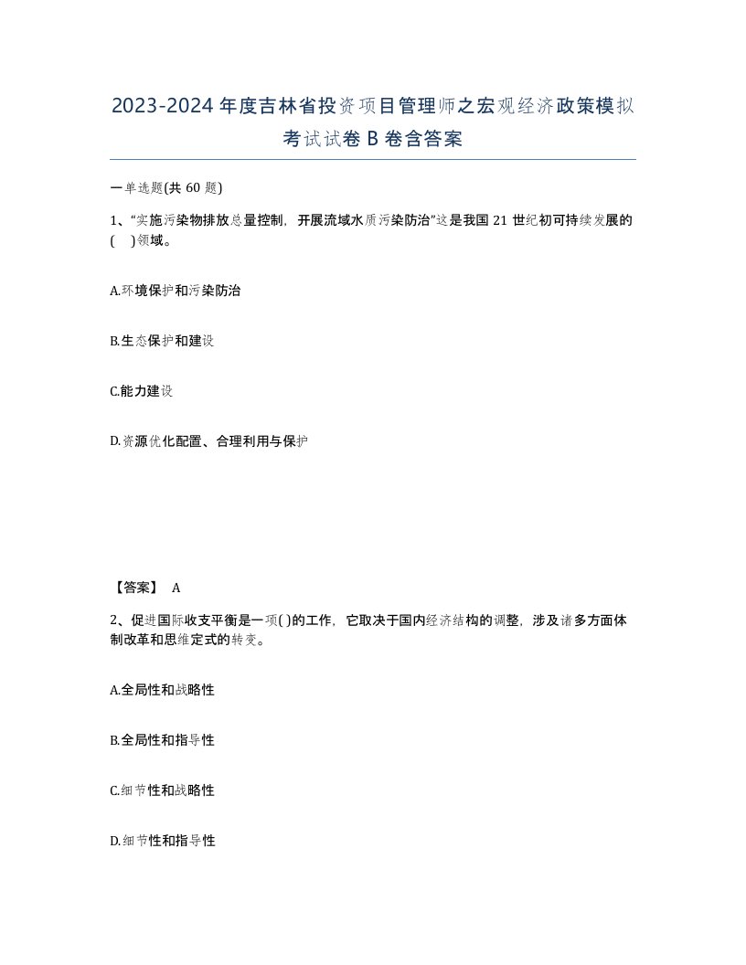 2023-2024年度吉林省投资项目管理师之宏观经济政策模拟考试试卷B卷含答案