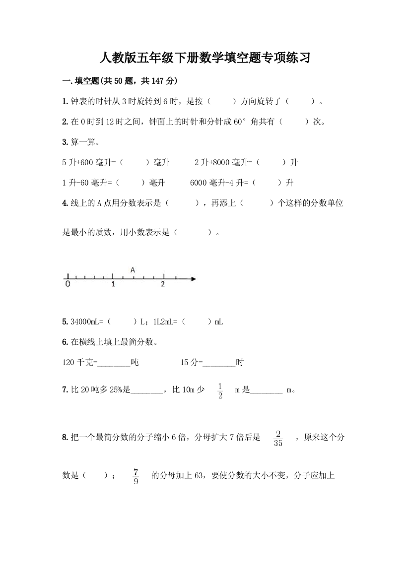 人教版五年级下册数学填空题专项练习【轻巧夺冠】