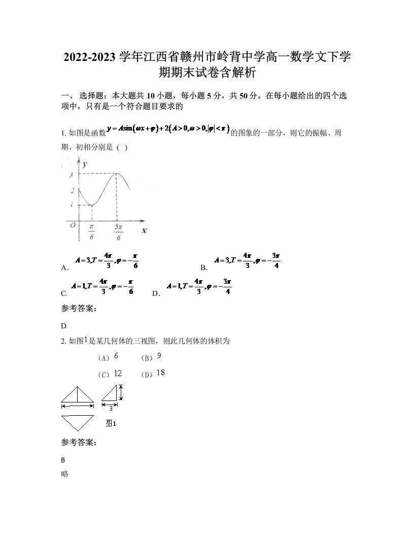 2022-2023学年江西省赣州市岭背中学高一数学文下学期期末试卷含解析