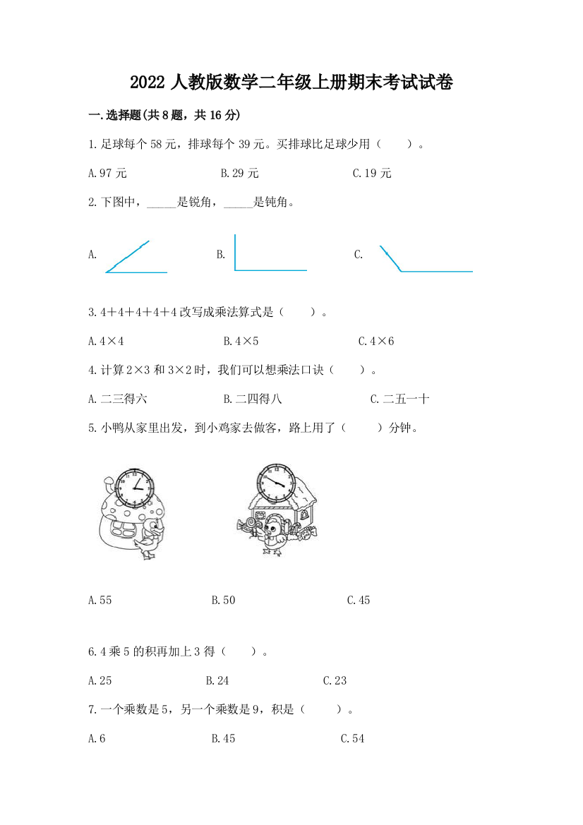 2022人教版数学二年级上册期末考试试卷及参考答案【夺分金卷】