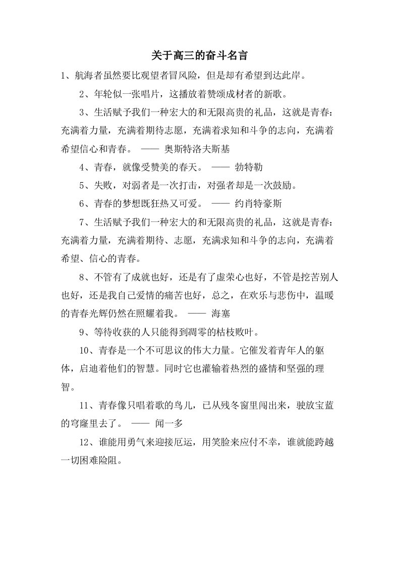 关于高三的奋斗名言