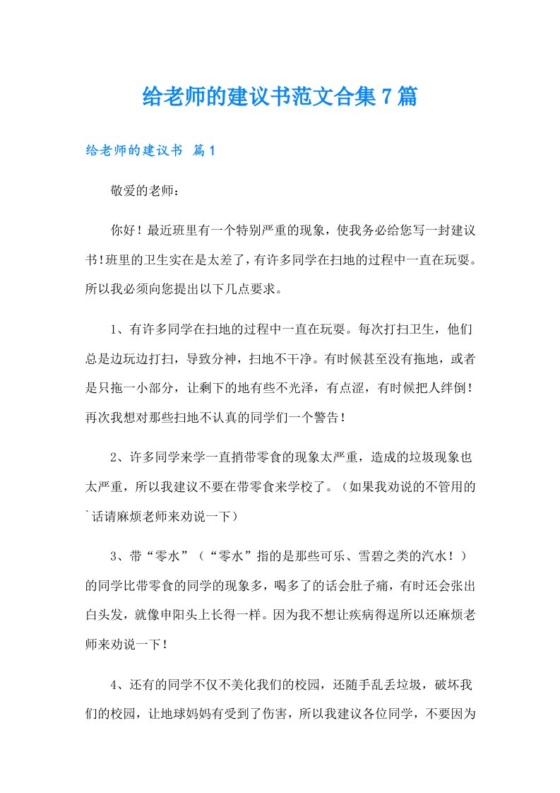 给老师的建议书范文合集7篇