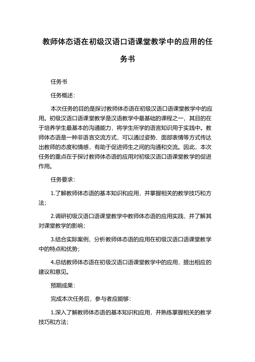 教师体态语在初级汉语口语课堂教学中的应用的任务书