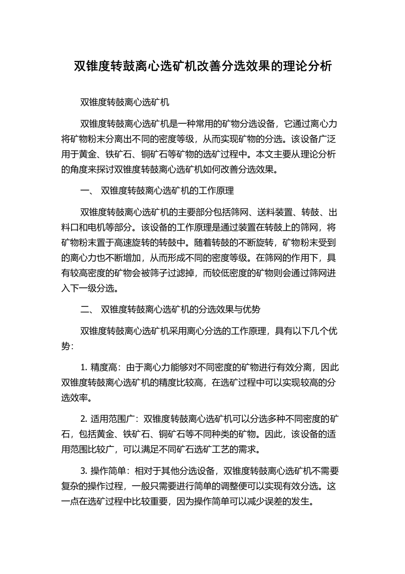 双锥度转鼓离心选矿机改善分选效果的理论分析